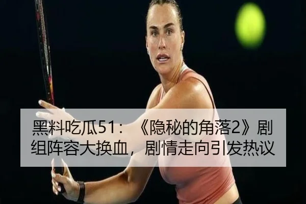黑料吃瓜51：《隐秘的角落2》剧组阵容大换血，剧情走向引发热议